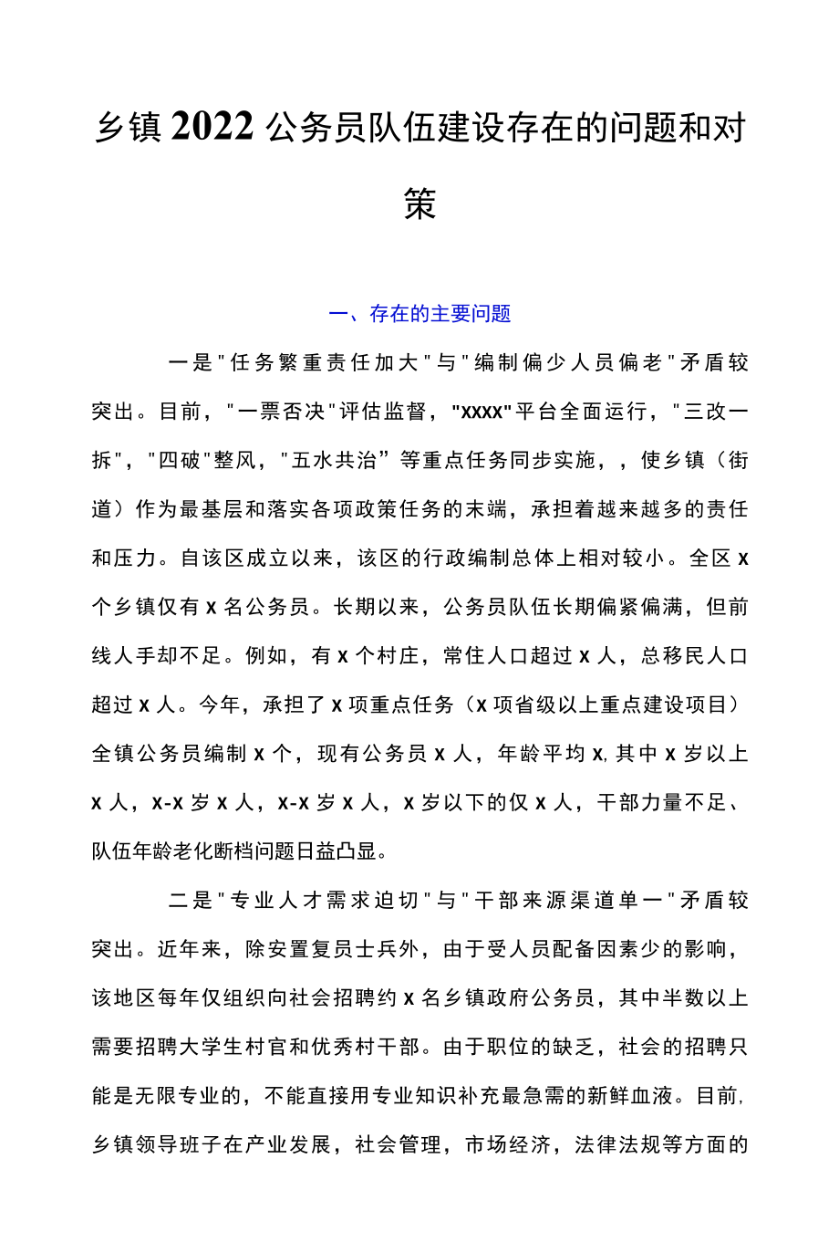 乡镇2022公务员队伍建设存在的问题和对策.docx_第1页