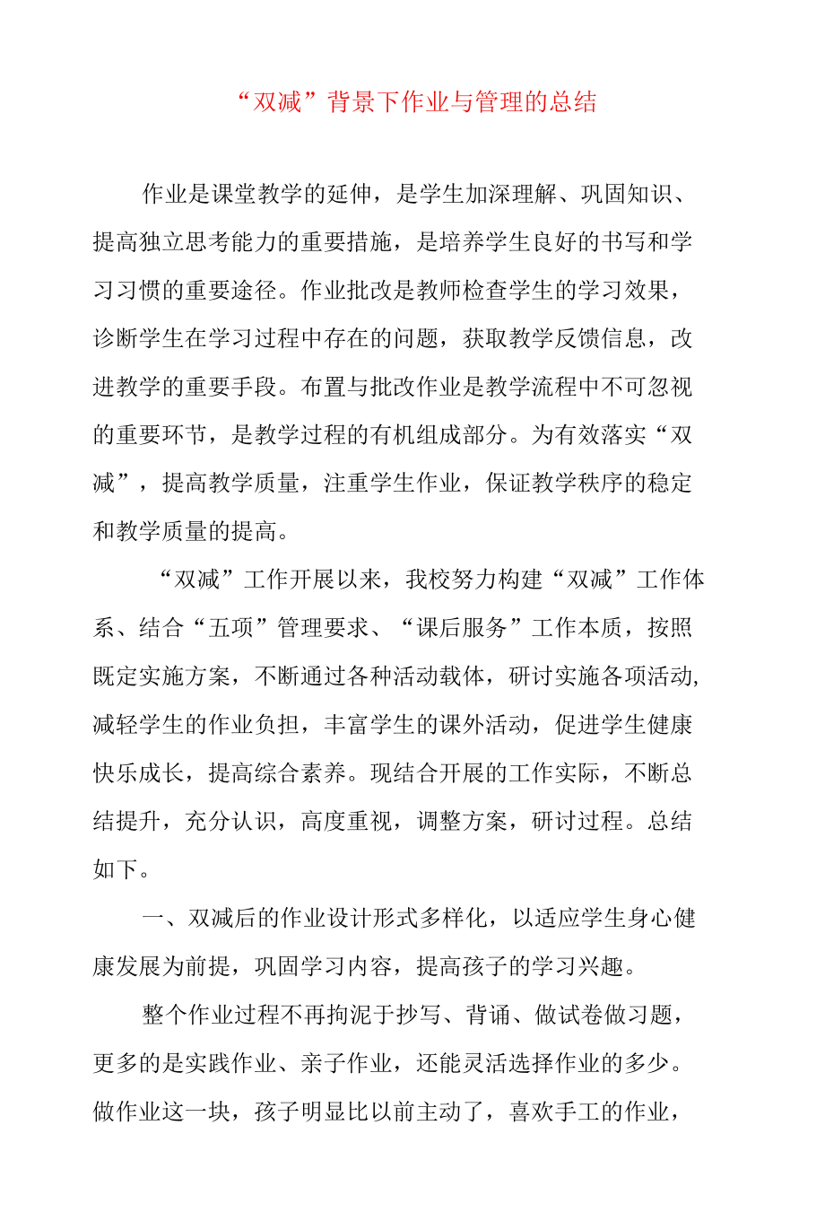 “双减”背景下作业与管理的总结.docx_第1页