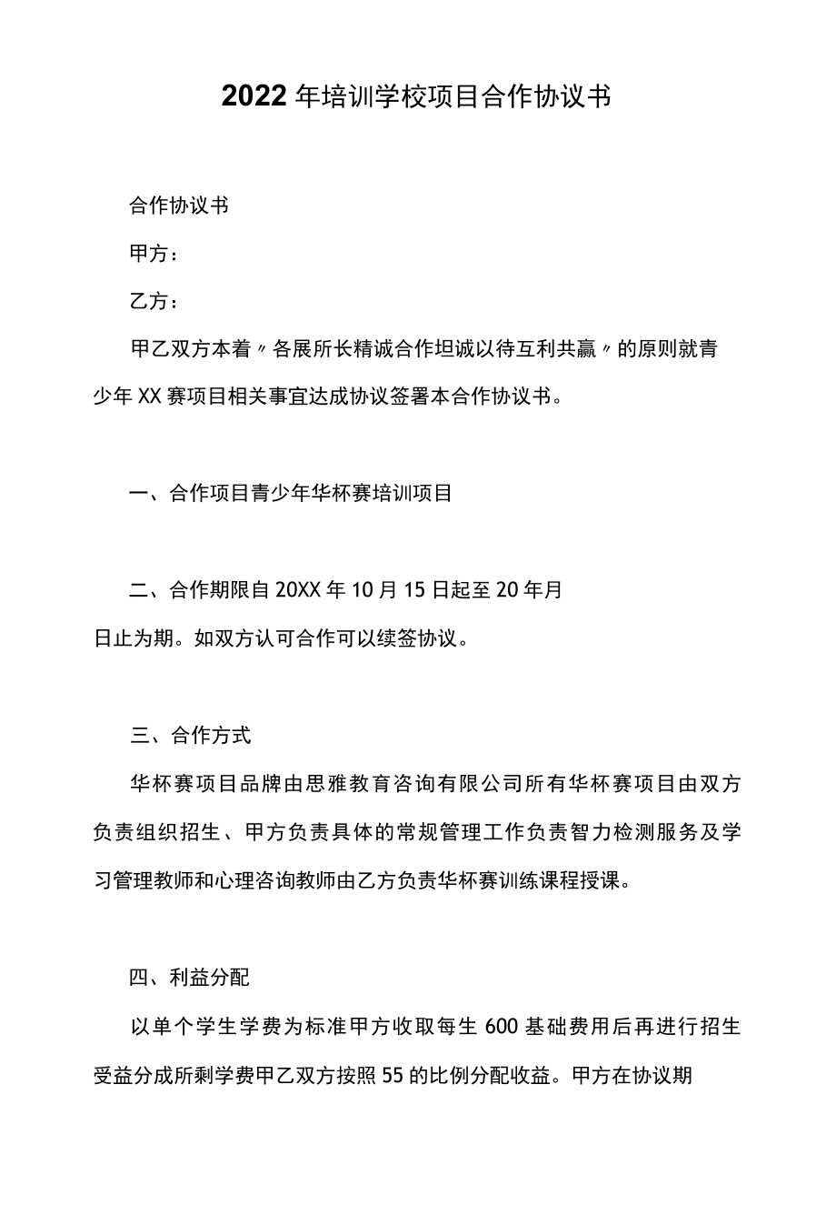 2022年培训学校项目合作协议书.docx_第1页