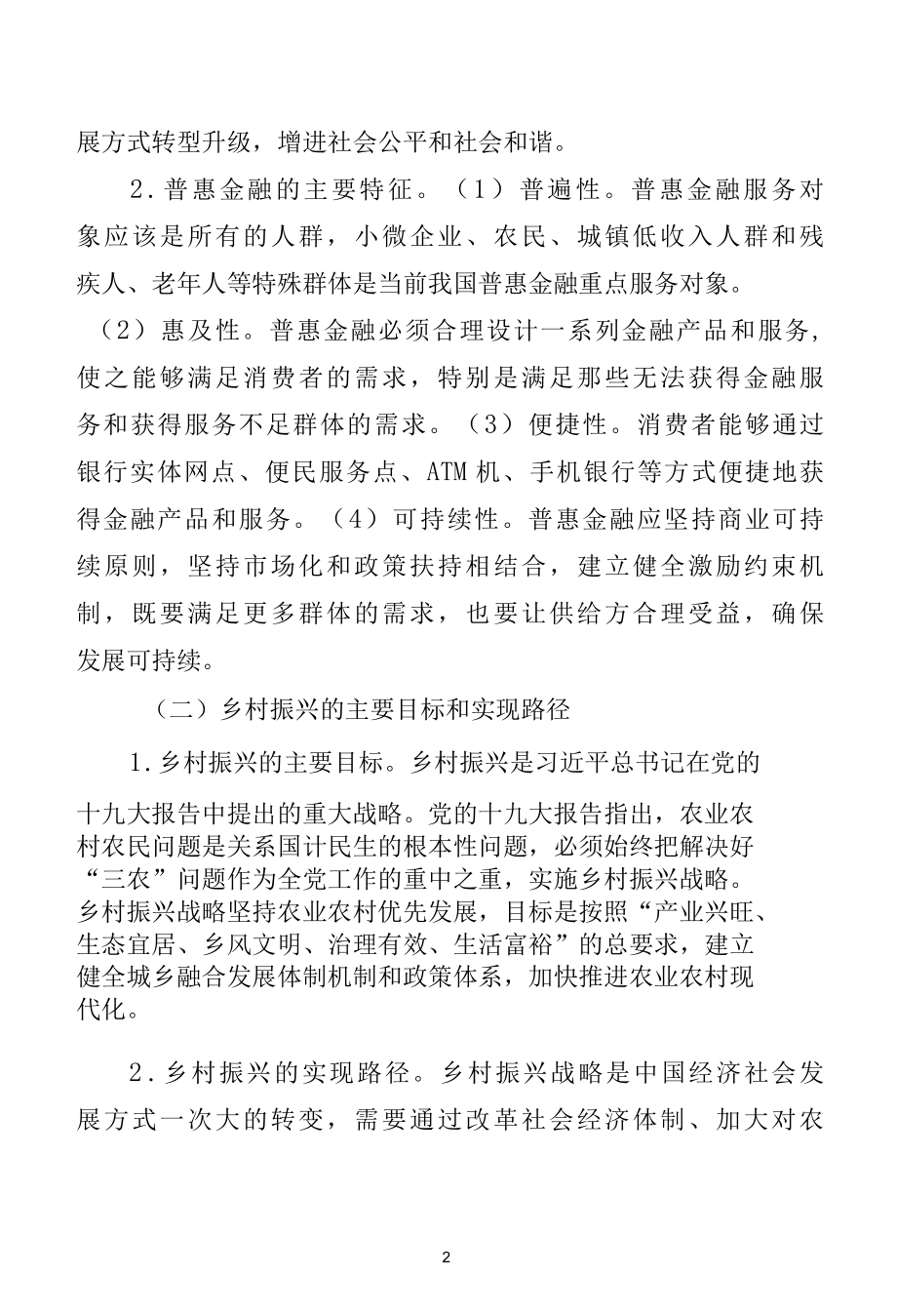 X农信普惠金融促进乡村振兴的机制及模式创新研究.docx_第2页