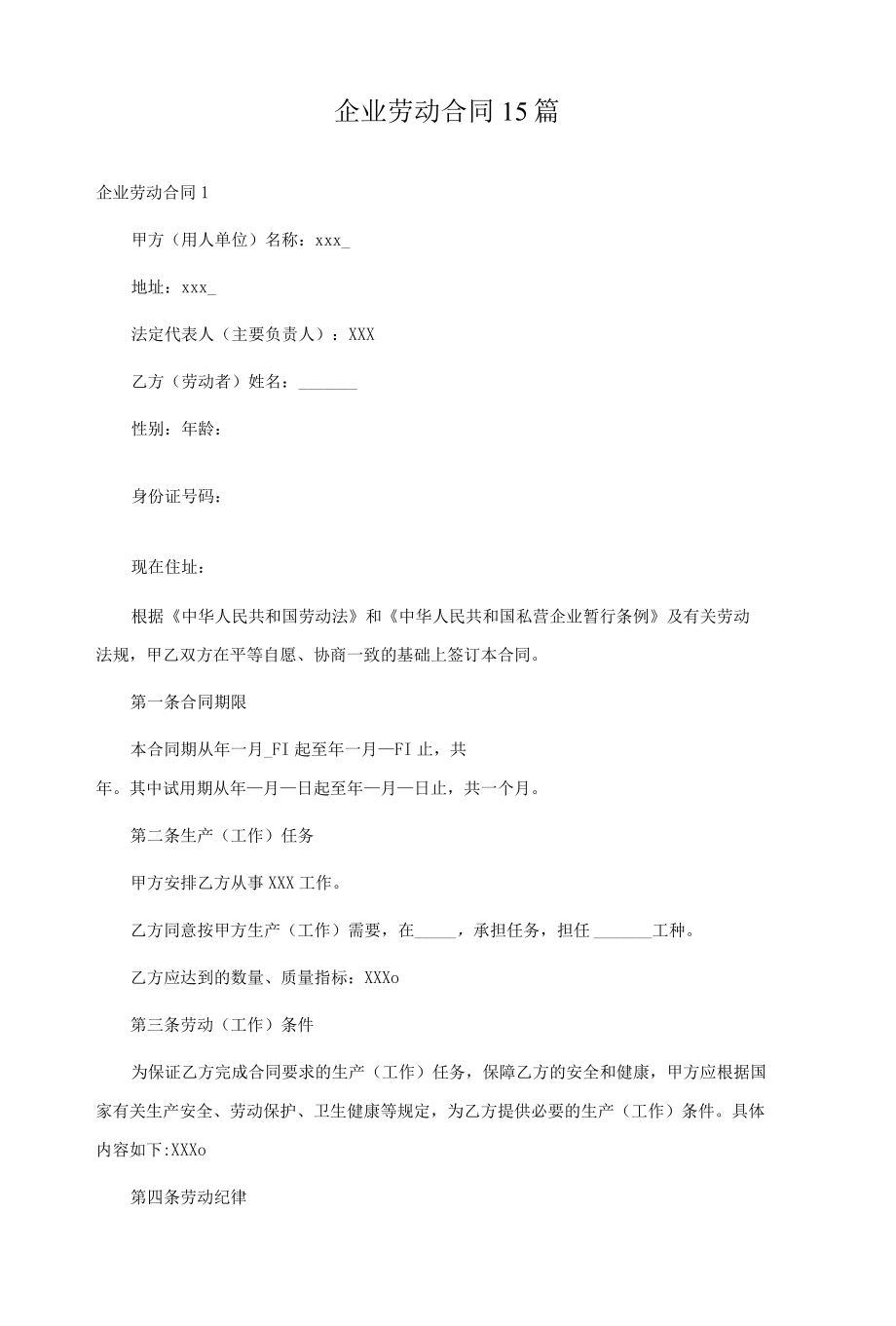 企业劳动合同15篇.docx_第1页