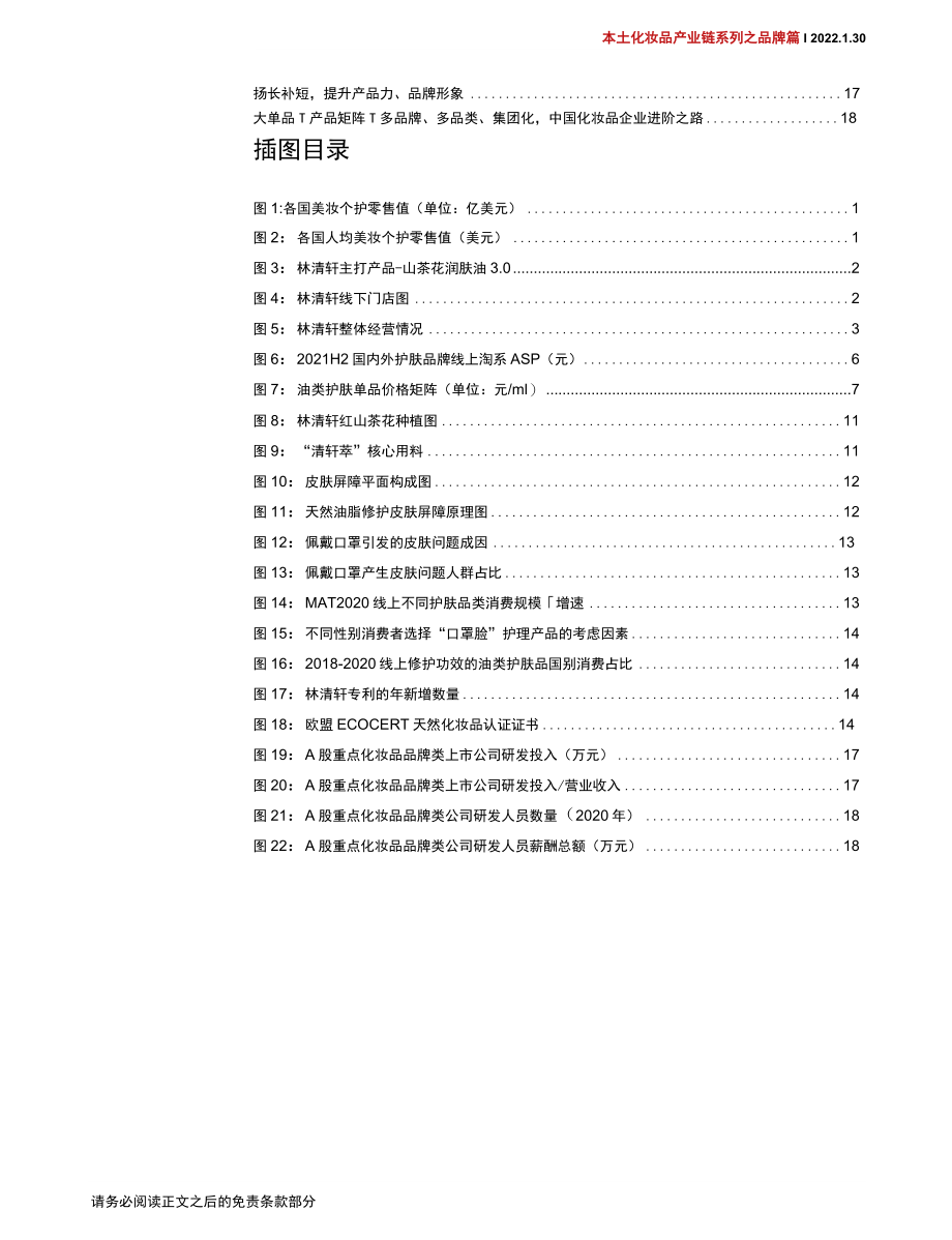 【化妆品】本土化妆品行业产业链系列之品牌篇：林清轩聚焦红山茶花以油护肤先行者-中信证券-22页_.docx_第3页