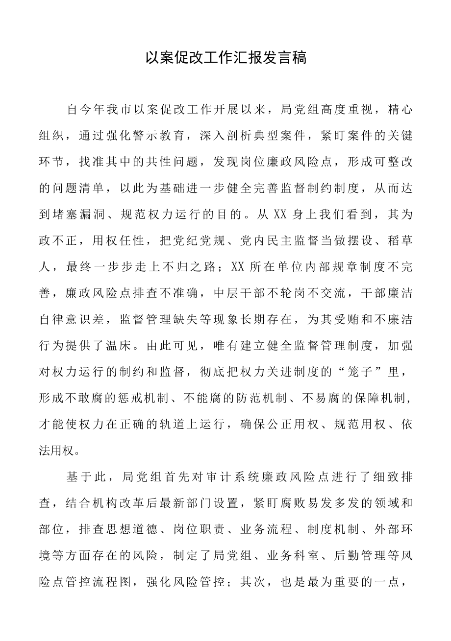 以案促改工作汇报发言稿.docx_第1页