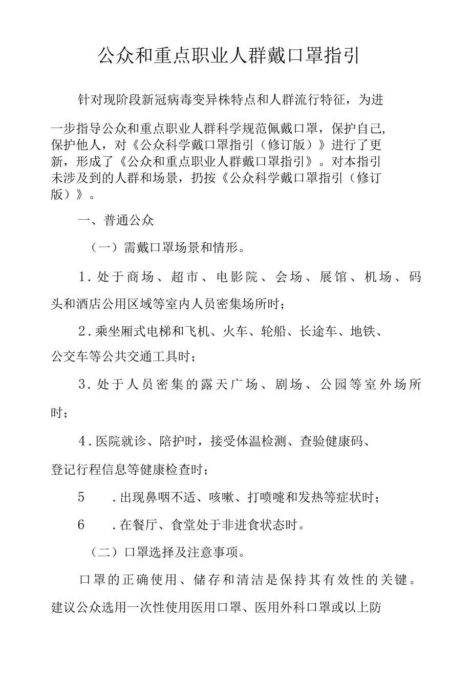 公众和重点职业人群戴口罩指引.docx_第1页