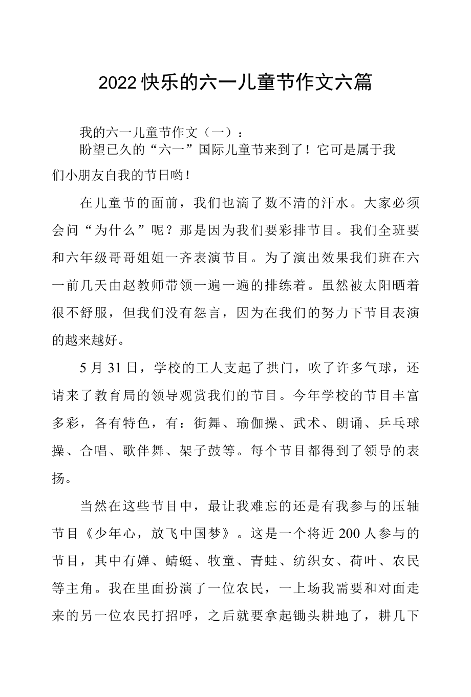 2022快乐的六一儿童节作文六篇.docx_第1页