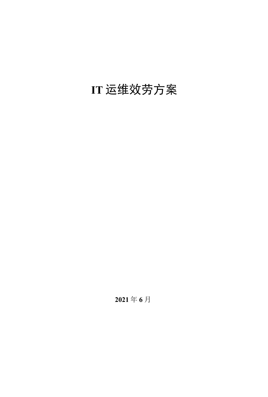 it运维项目方案演示版.docx_第1页