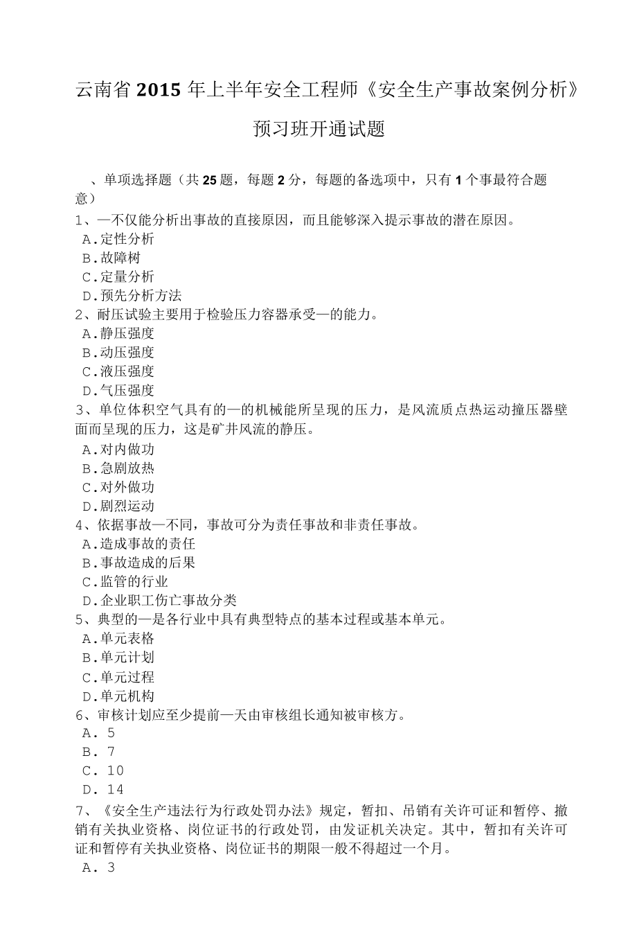 云南省上半年安全工程师《安全生产事故案例分析》预习班开通试题.docx_第1页