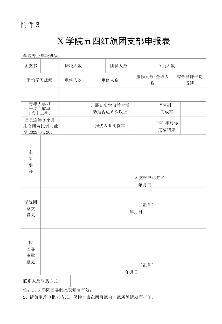 X学院五四红旗团支部申报表（实用模板）.docx_第1页