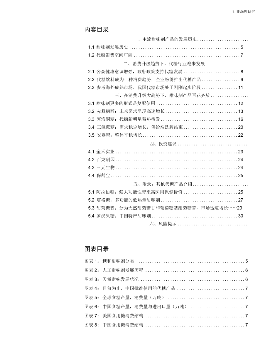 2022 代糖行业深度研究报告：消费升级趋势下产品百花齐放.docx_第1页