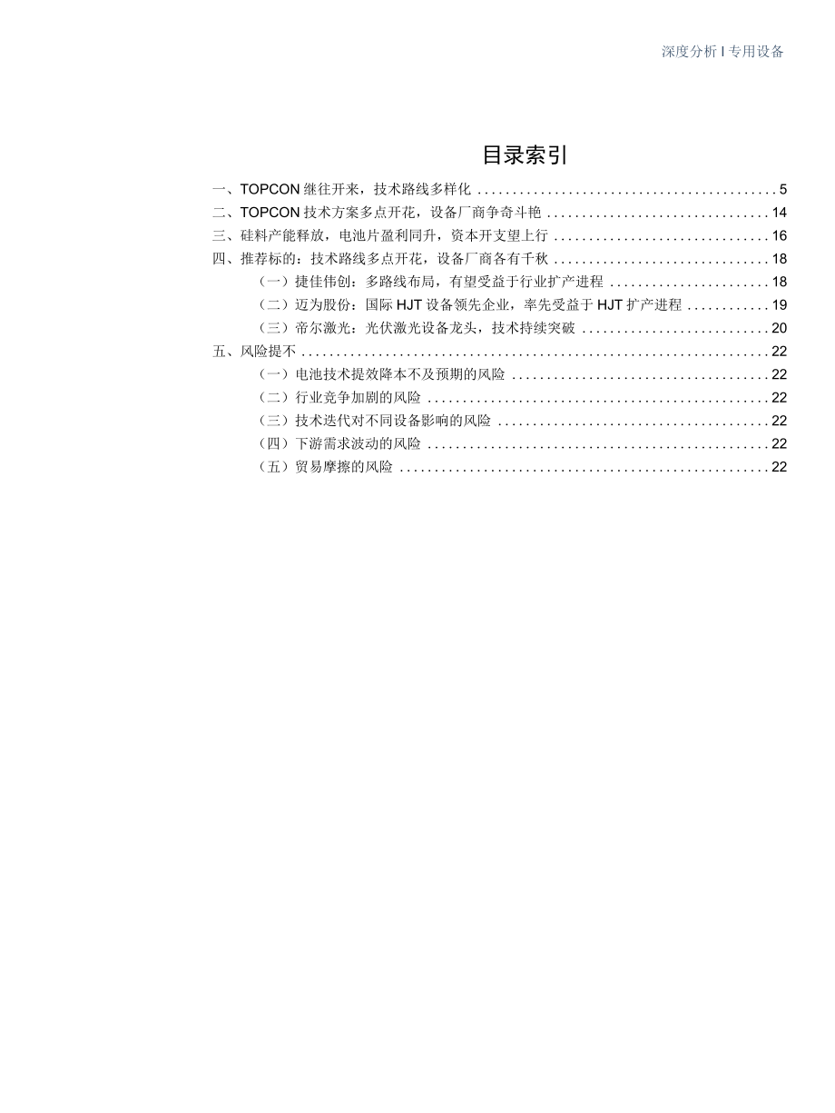 2022光伏设备行业-TOPCon继往开来22年扩产有望加速.docx_第1页