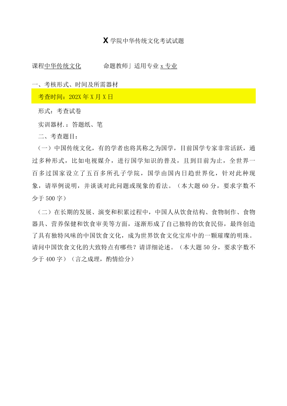 X学院中华传统文化考试试题（实用模板）.docx_第1页