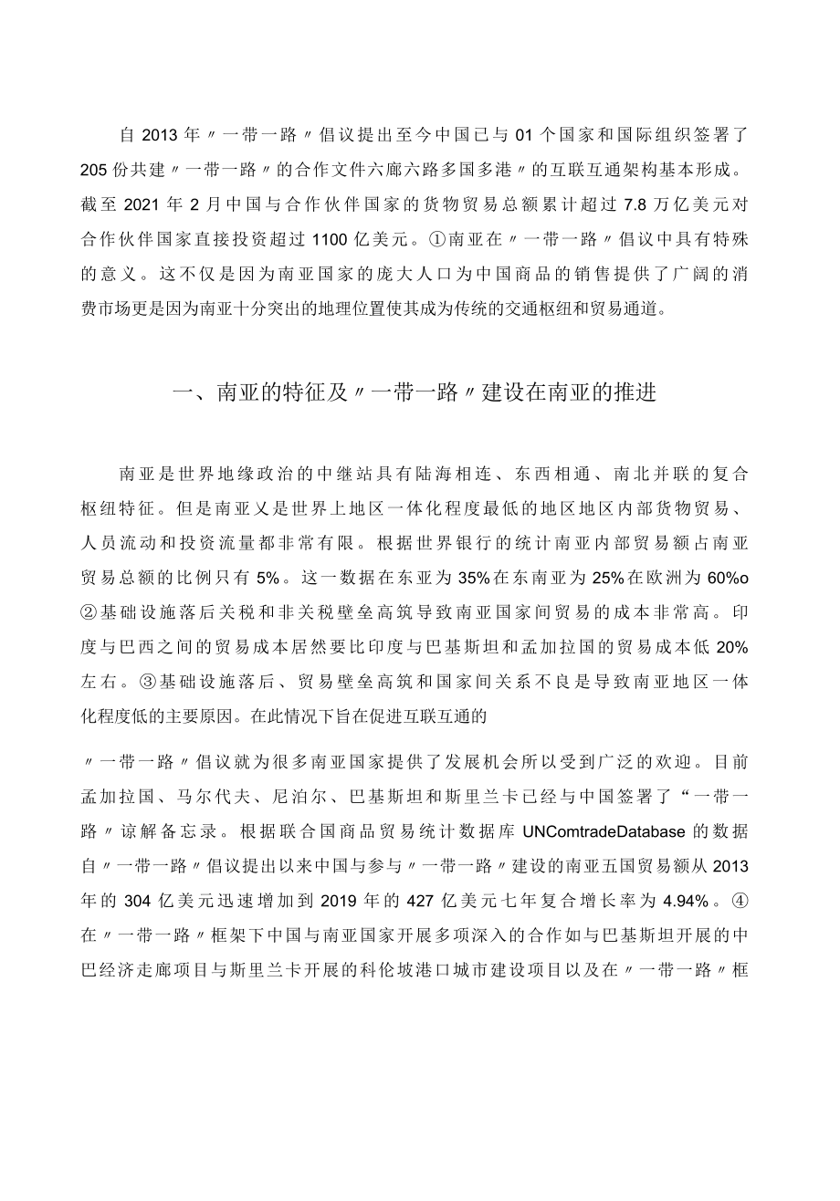 “一带一路”建设在南亚：现状、挑战与机遇.docx_第3页