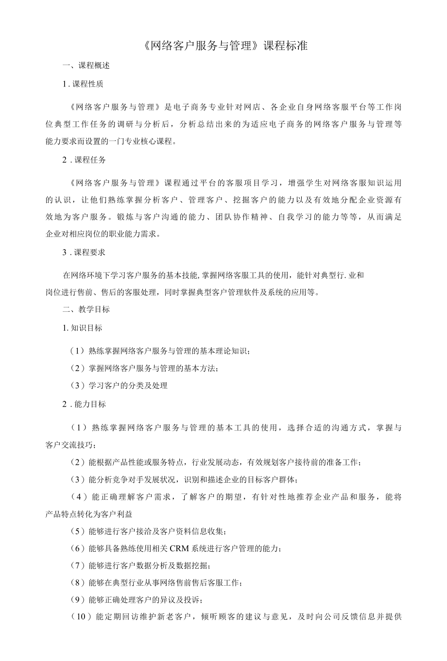 《网络客户服务与管理》课程标准.docx_第1页