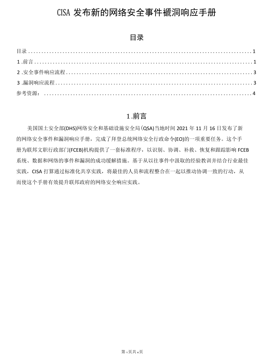 CISA发布新的网络安全事件和漏洞响应手册.docx_第1页