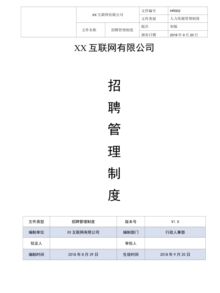 互联网公司招聘管理制度.docx_第1页