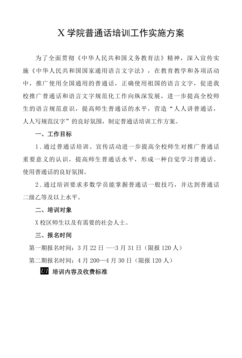 X学校普通话培训工作实施方案（实用模板建议收藏）.docx_第1页