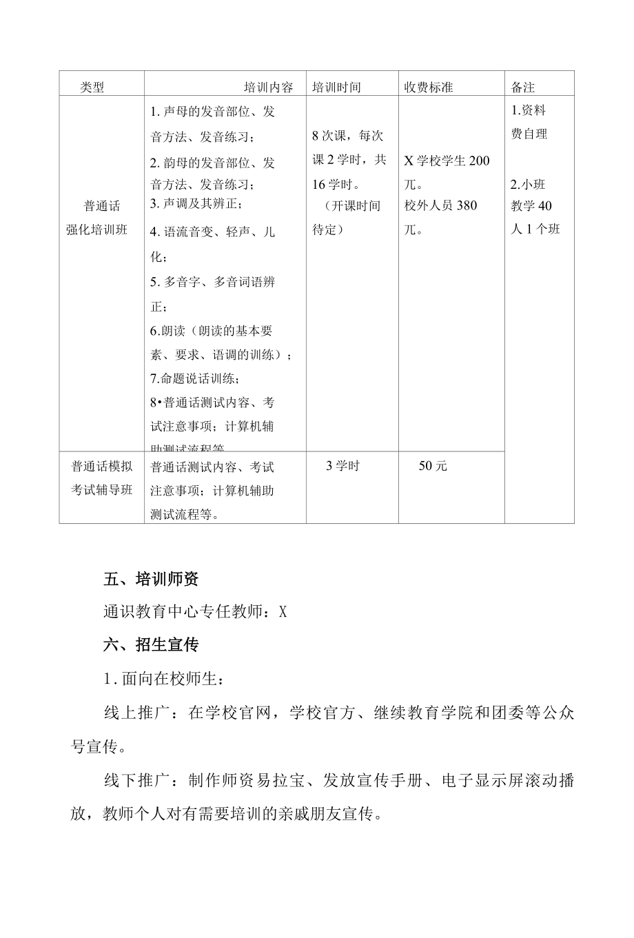 X学校普通话培训工作实施方案（实用模板建议收藏）.docx_第2页