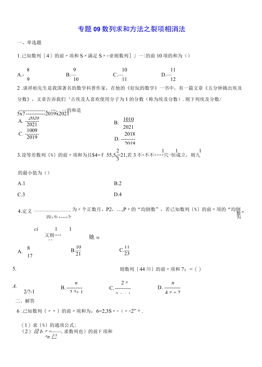 专题09 数列求和方法之裂项相消法(原卷版).docx_第1页