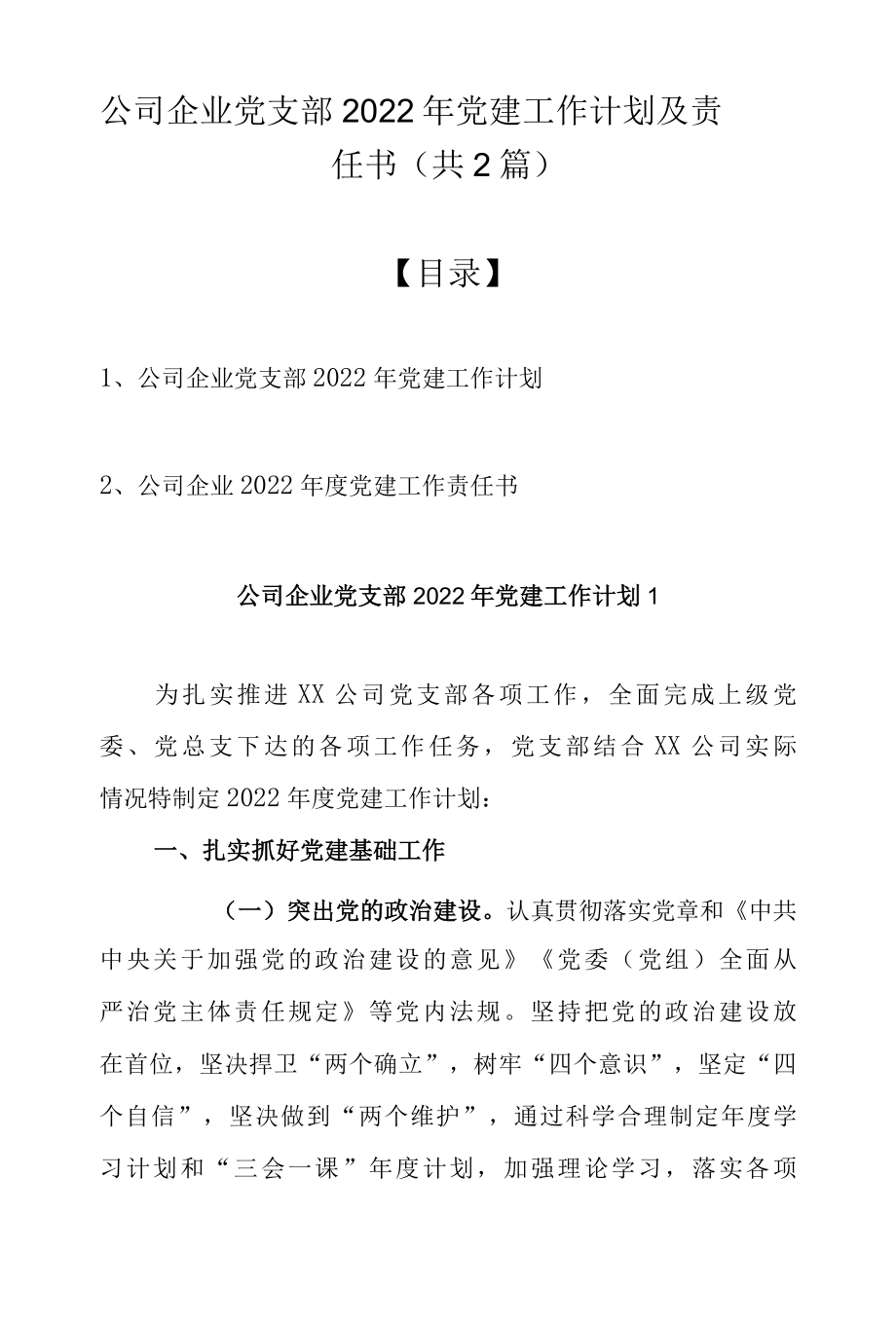 公司企业党支部2022年党建工作计划及责任书（共2篇）.docx_第1页