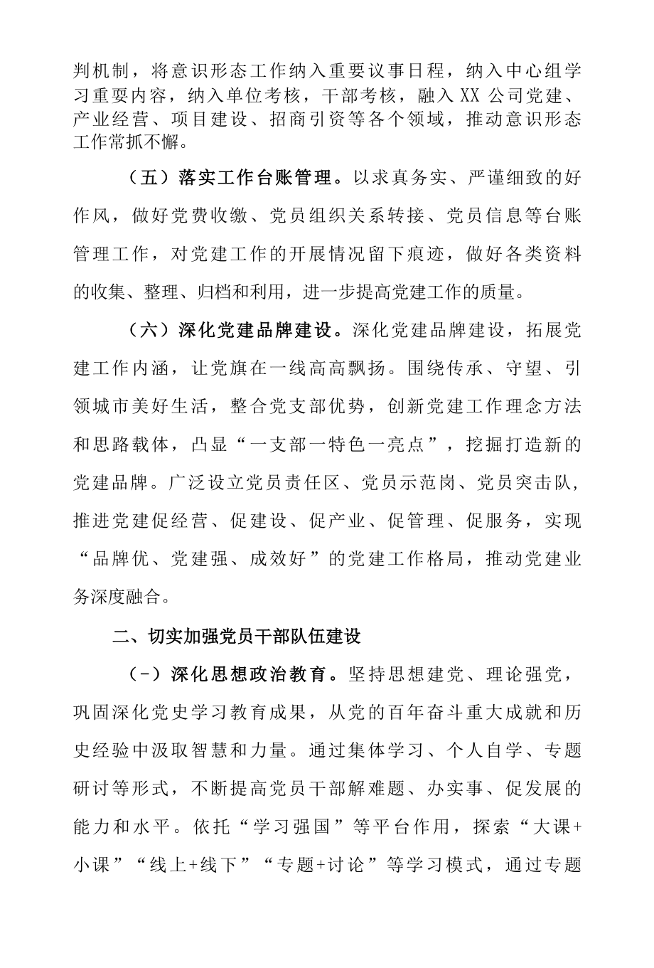 公司企业党支部2022年党建工作计划及责任书（共2篇）.docx_第3页