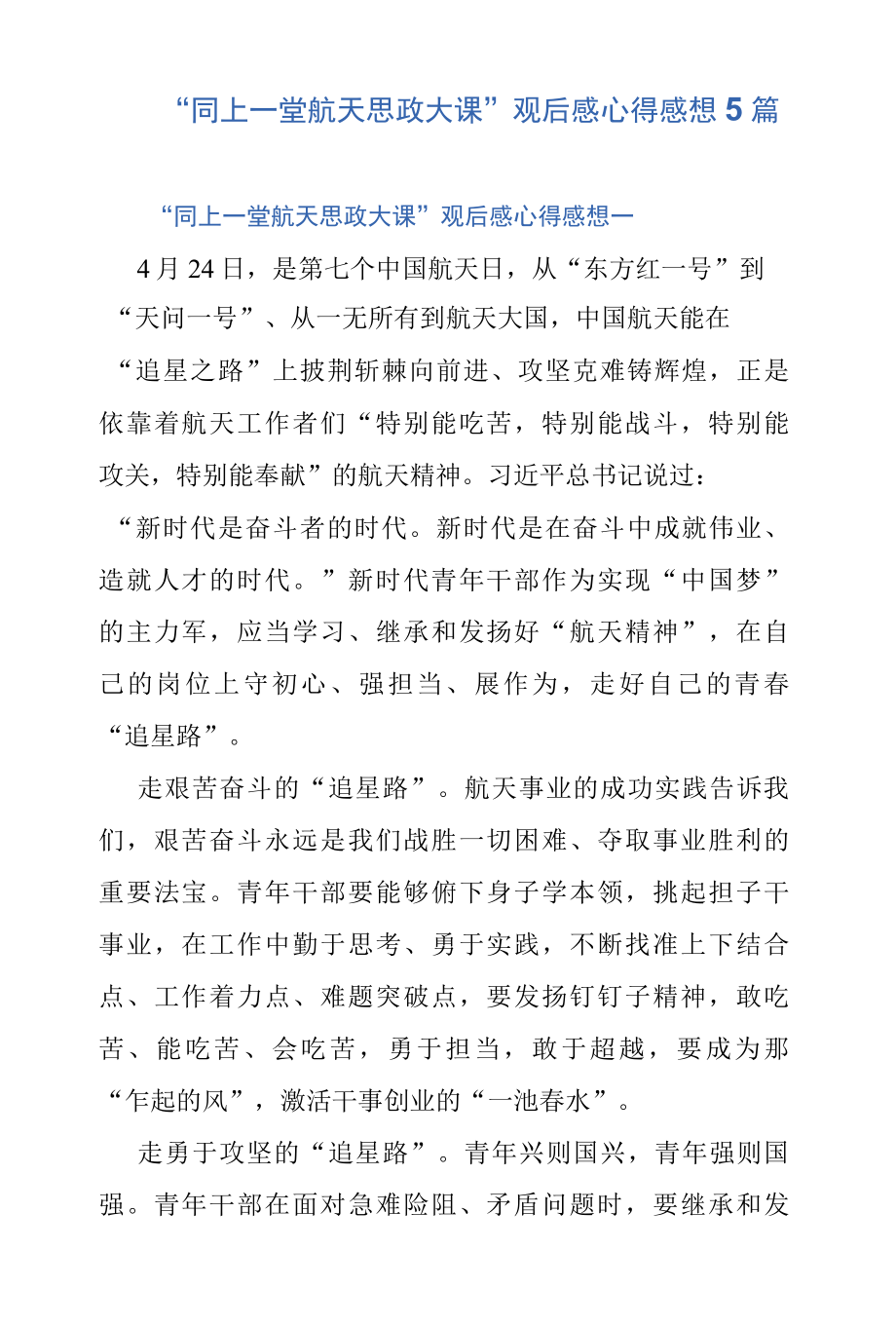 “同上一堂航天思政大课”观后感心得感想5篇.docx_第1页