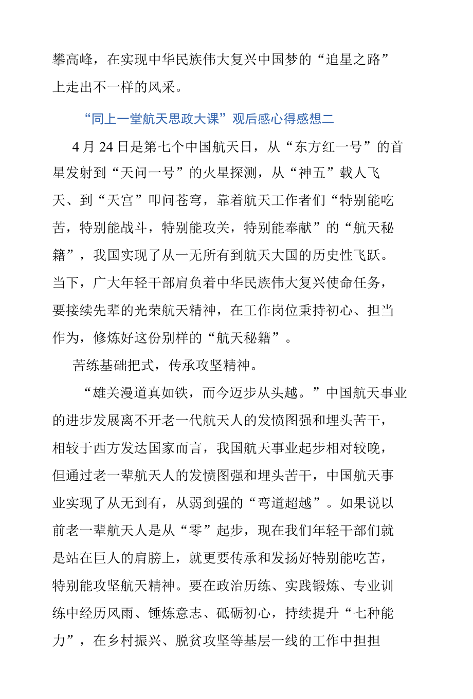 “同上一堂航天思政大课”观后感心得感想5篇.docx_第3页