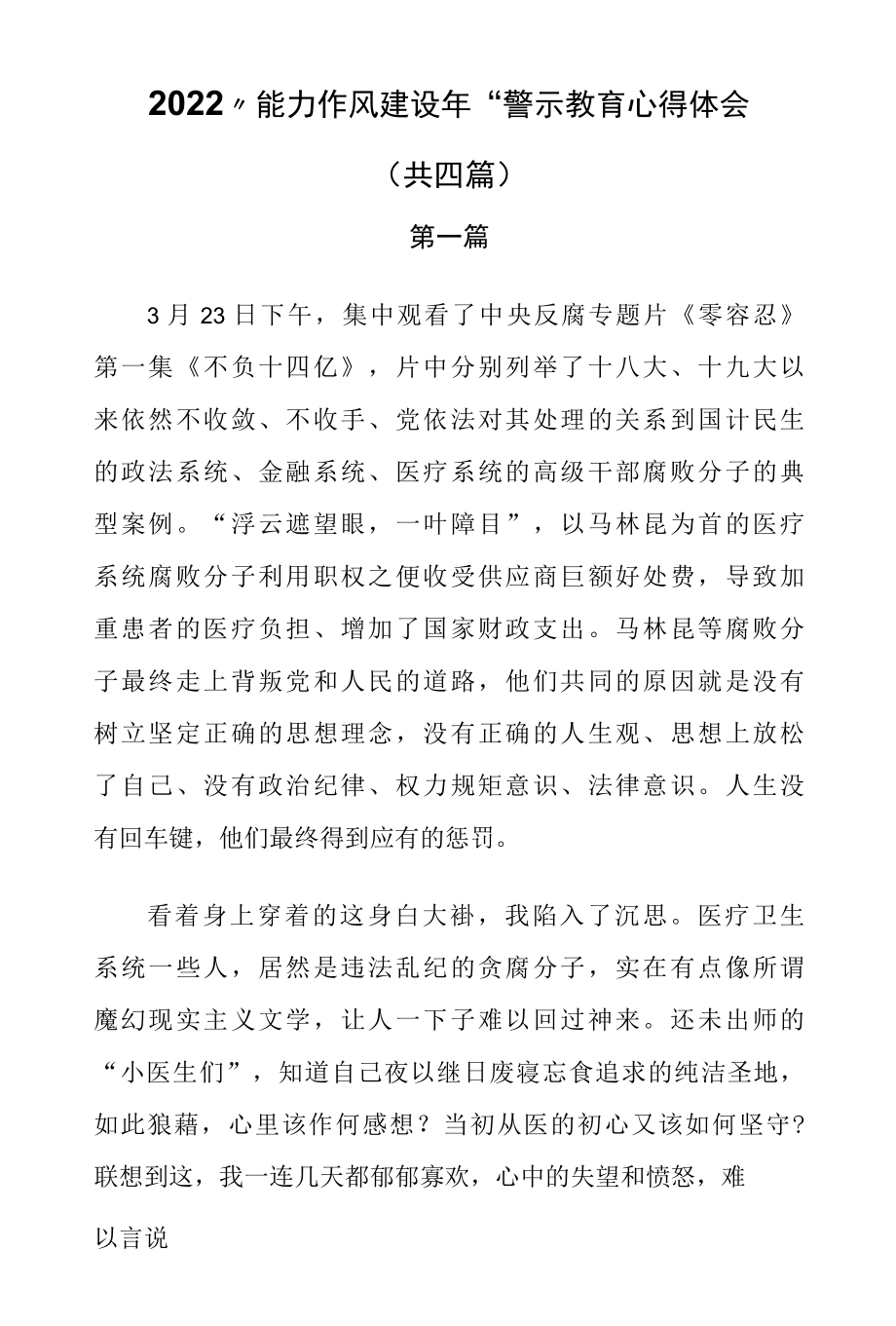 2022“能力作风建设年”警示教育心得体会(共四篇）.docx_第1页