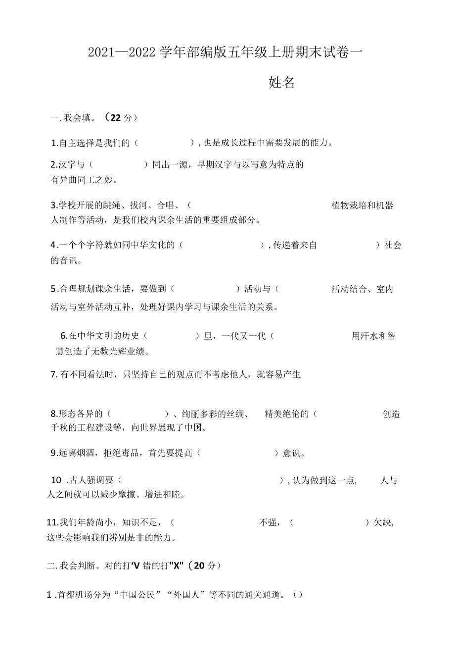 2022年部编版道德与法治五年级上册期末试卷1（含答案）.docx_第1页