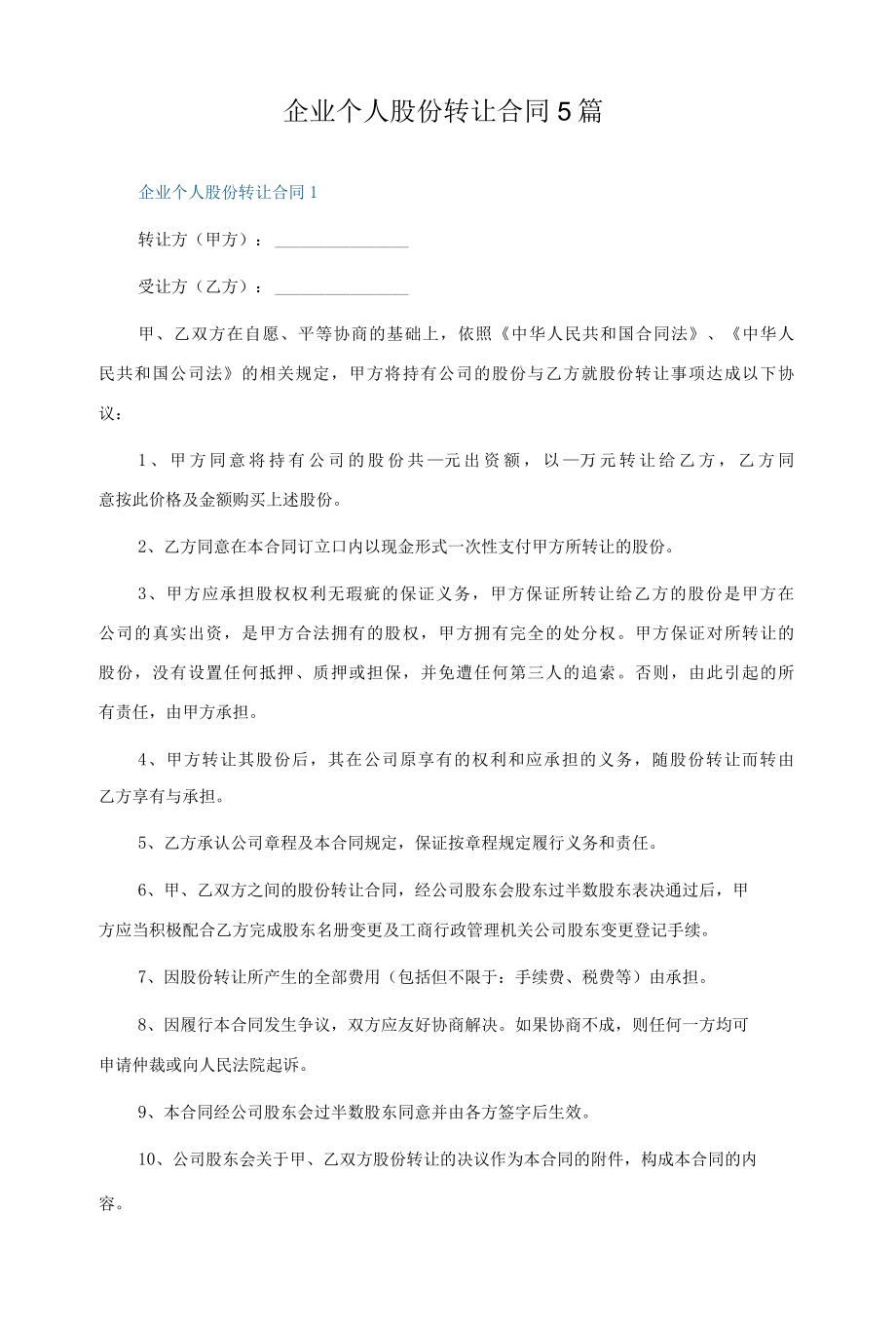 企业个人股份转让合同5篇.docx_第1页