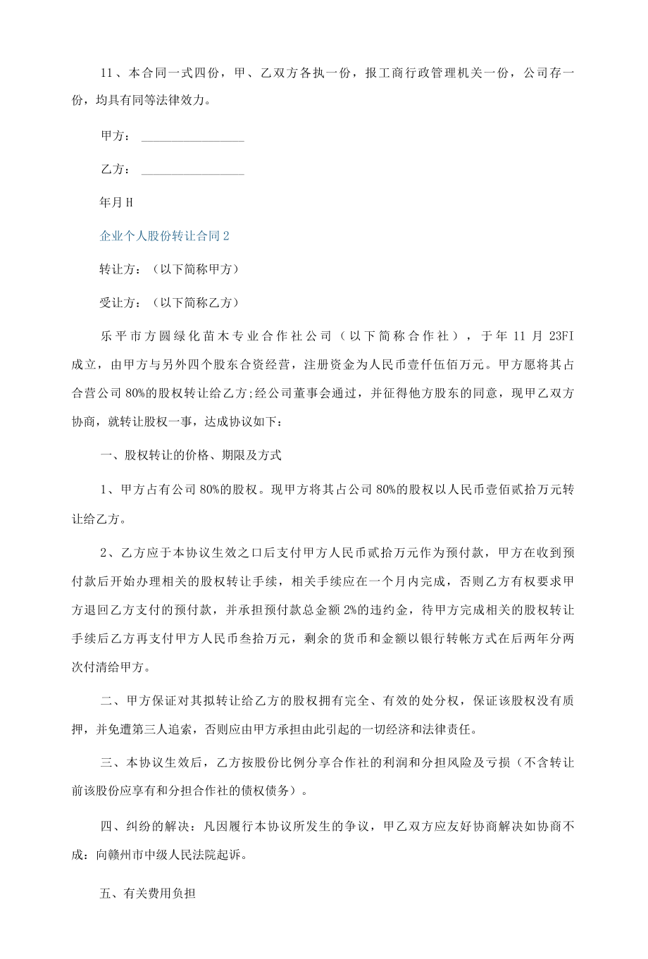 企业个人股份转让合同5篇.docx_第2页