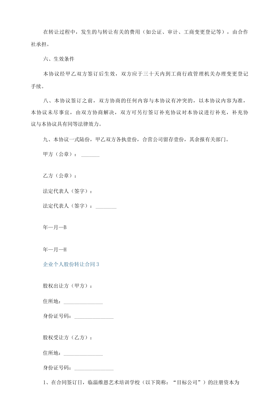 企业个人股份转让合同5篇.docx_第3页