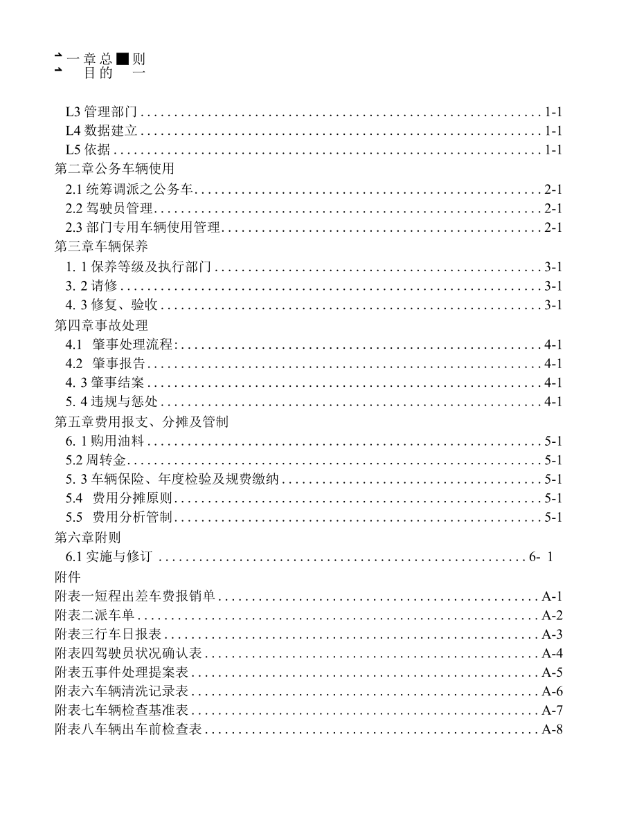 公务及特种车辆使用管理办法.docx_第3页