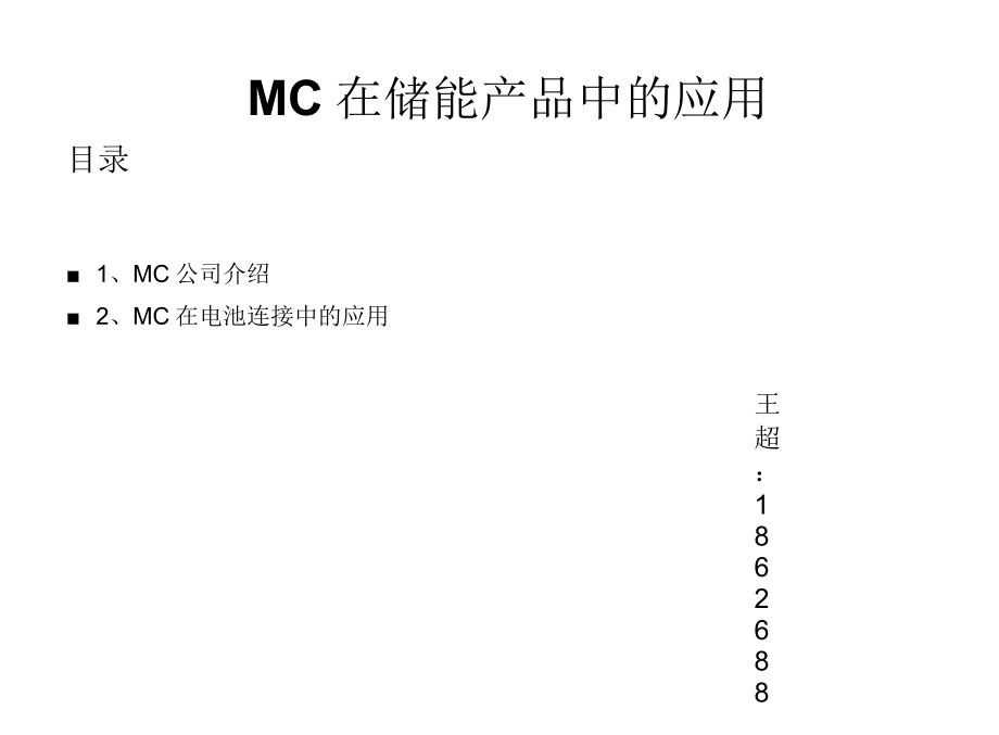 MC在光伏及储能中的应用.docx_第1页