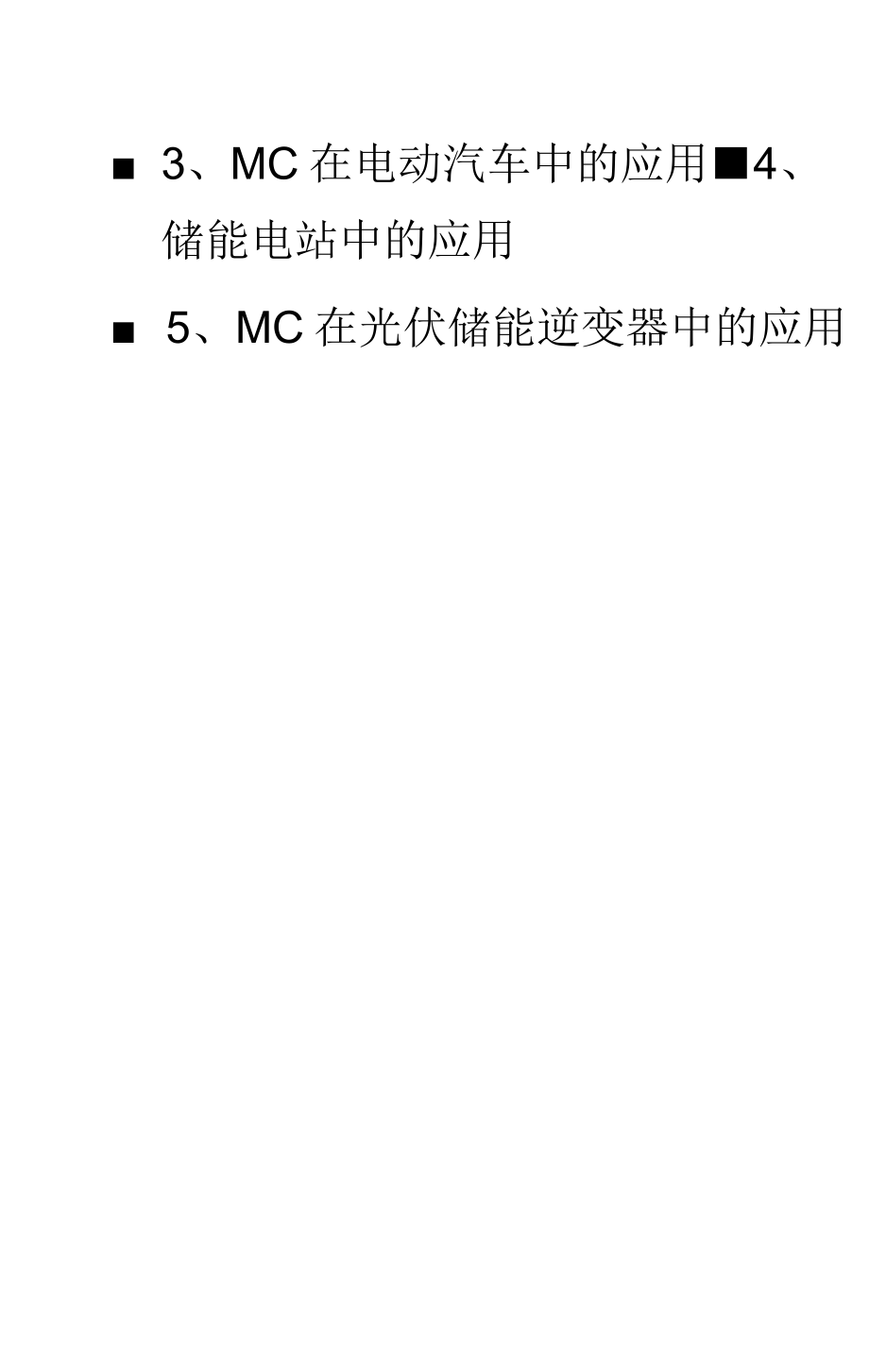 MC在光伏及储能中的应用.docx_第3页