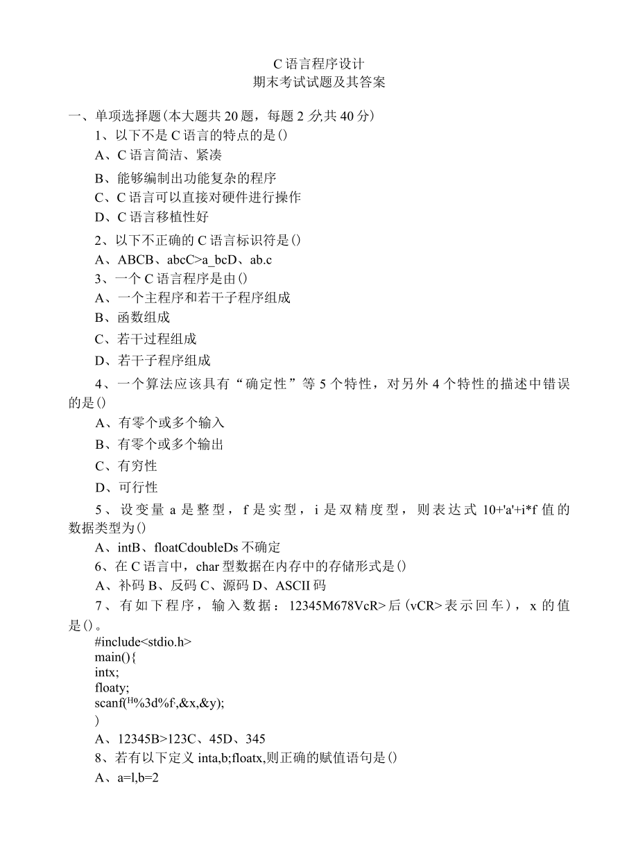 C语言程序设计期末考试试题含答案.docx_第1页