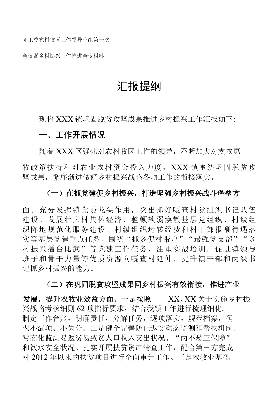 2022年乡村振兴工作推进会议发言材料.docx_第1页