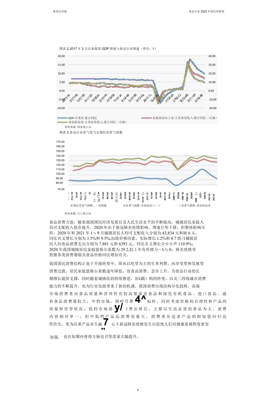 【食品】上海新世纪资信-食品行业2022年度信用展望-32页_市场营销策划_2022年市场研报合集.docx_第3页