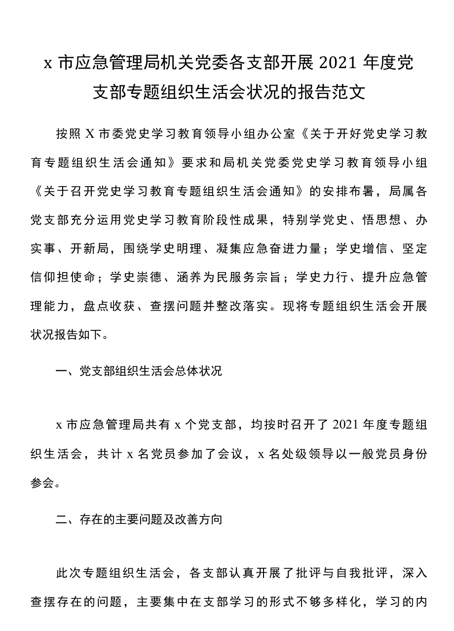 x市应急管理局机关党委各支部开展2021年度党支部专题组织生活会情况的报告范文.docx_第1页