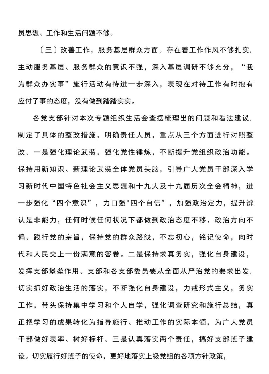 x市应急管理局机关党委各支部开展2021年度党支部专题组织生活会情况的报告范文.docx_第3页