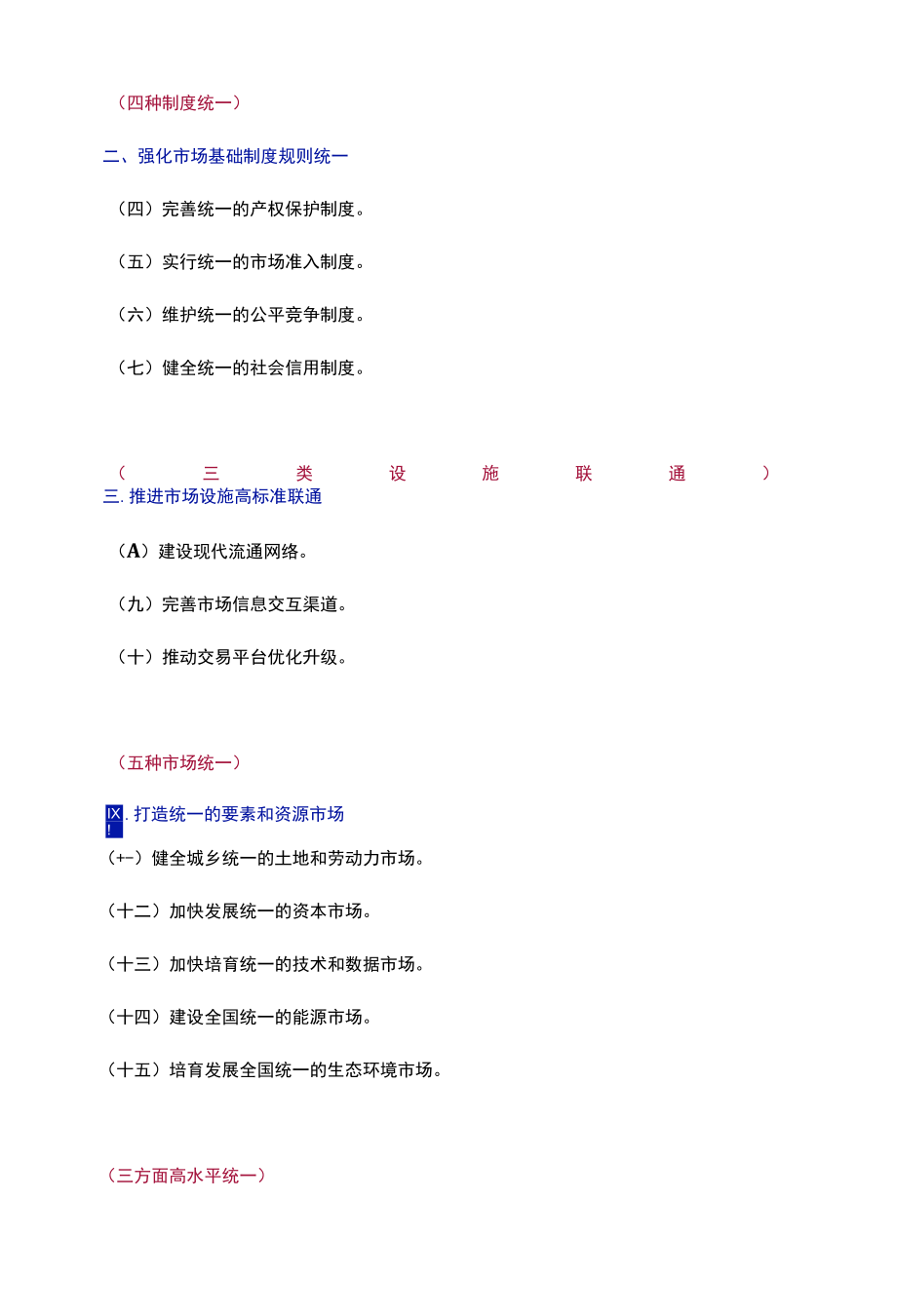 《关于加快建设全国统一大市场的意见》学习笔记.docx_第3页