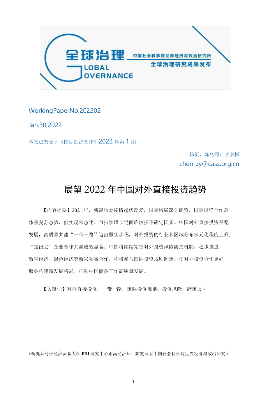 【投资】社科院-展望2022年中国对外直接投资趋势_市场营销策划2022.docx_第1页