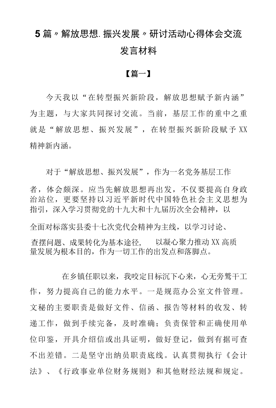 5篇“解放思想、振兴发展”研讨活动心得体会交流发言材料.docx_第1页