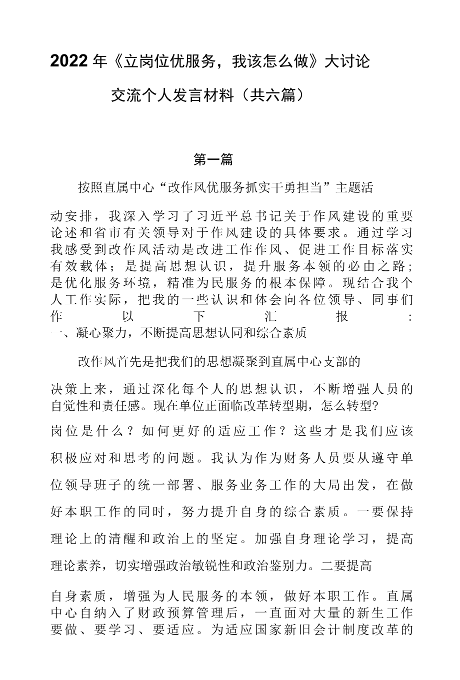 2022年《立岗位优服务我该怎么做》大讨论交流个人发言材料（共六篇）.docx_第1页