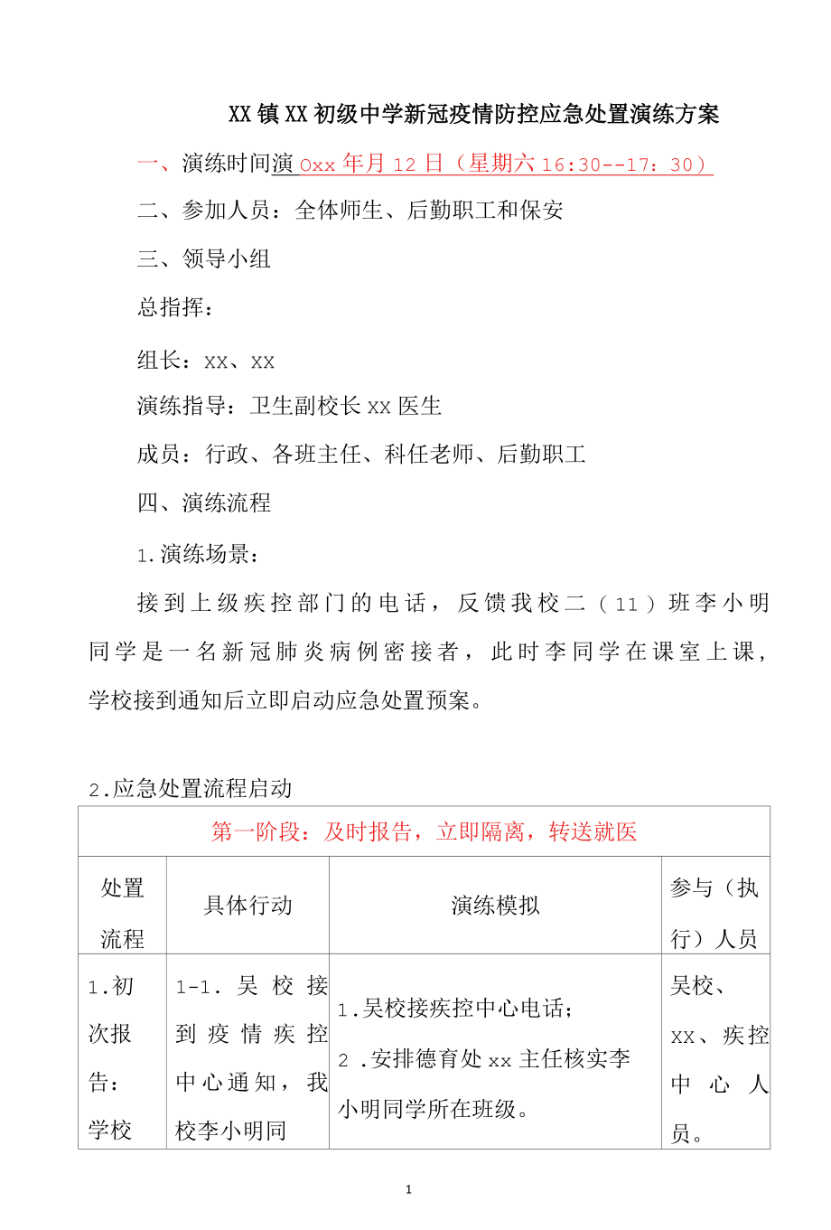 中小学新冠疫情防控应急处置演练方案.docx_第1页