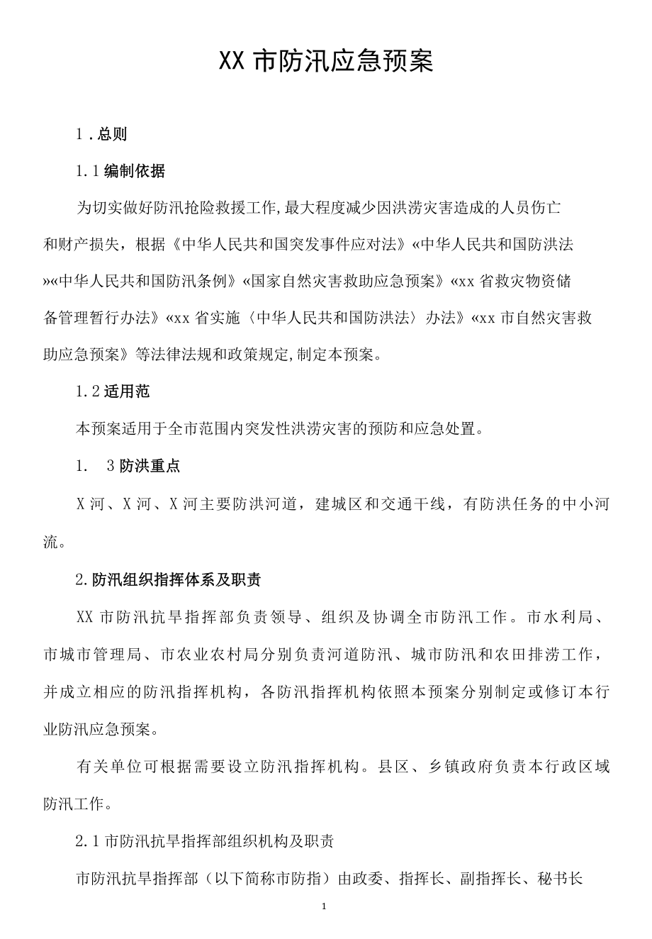 XX市防汛应急预案突发性洪涝灾害的预防和应急处置方案.docx_第1页