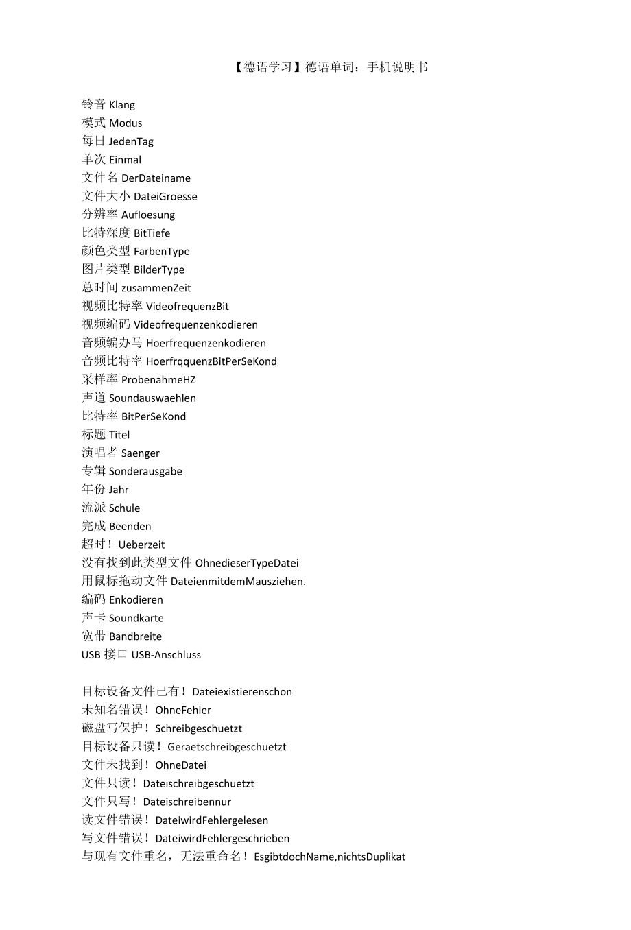 【德语学习】德语单词：手机说明书.docx_第1页