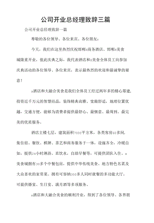 公司开业总经理致辞三篇.docx