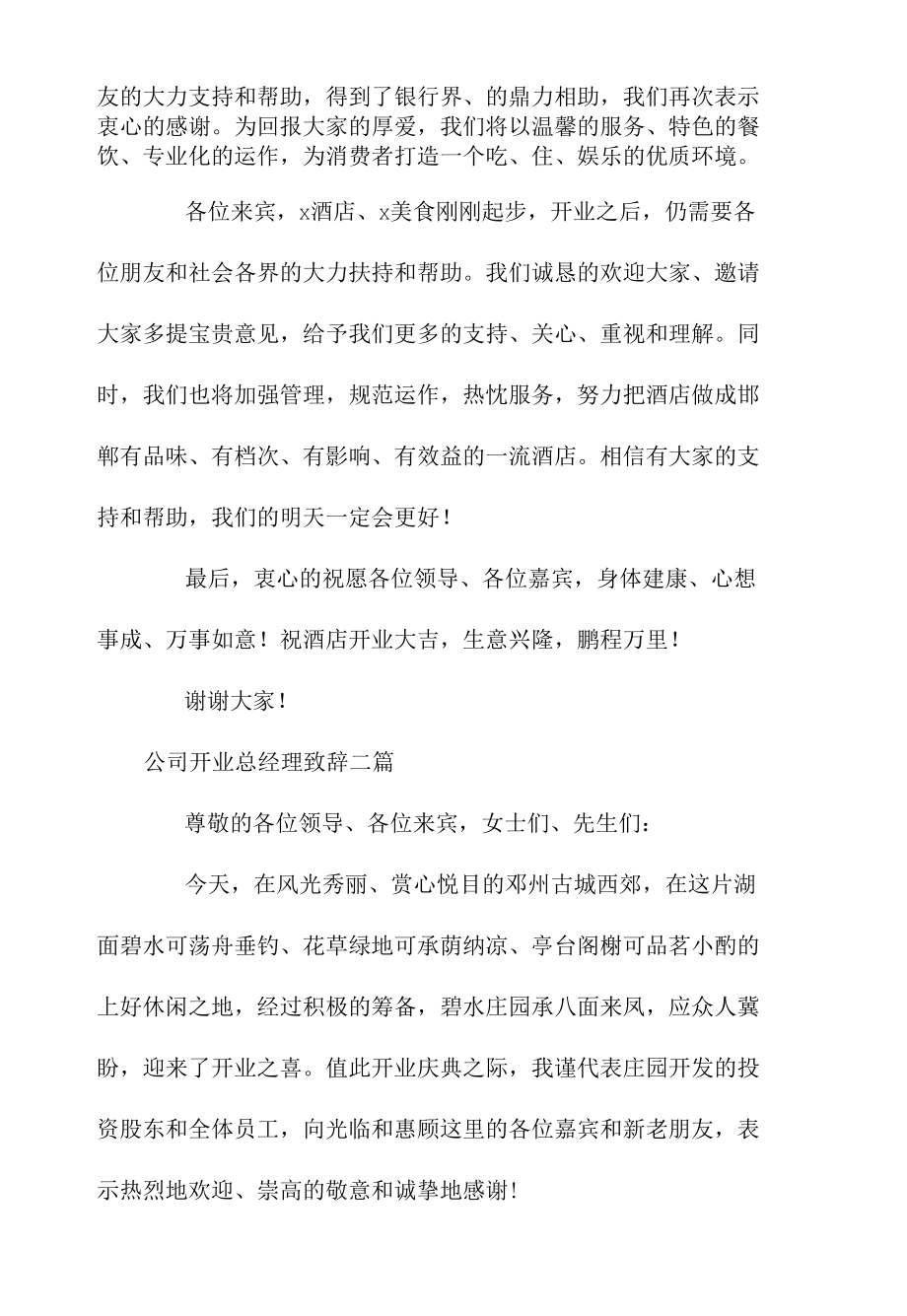 公司开业总经理致辞三篇.docx_第2页