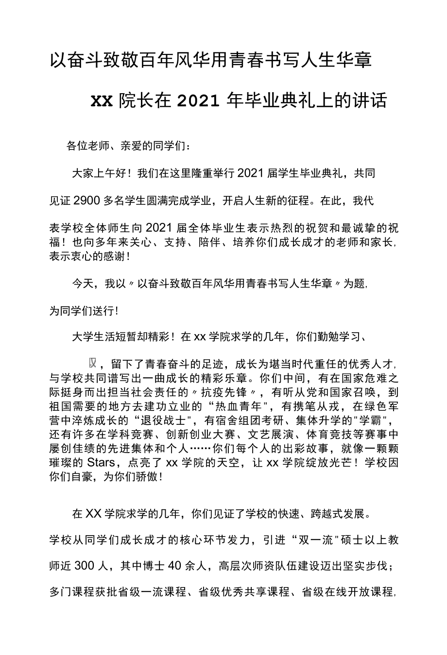 以奋斗致敬百年风华 用青春书写人生华章——xx院长在2021年毕业典礼上的讲话.docx_第1页