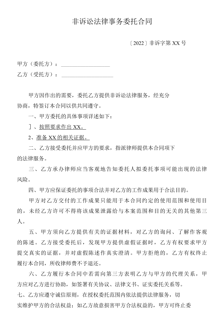 2022年最新非诉讼委托代理合同.docx_第1页